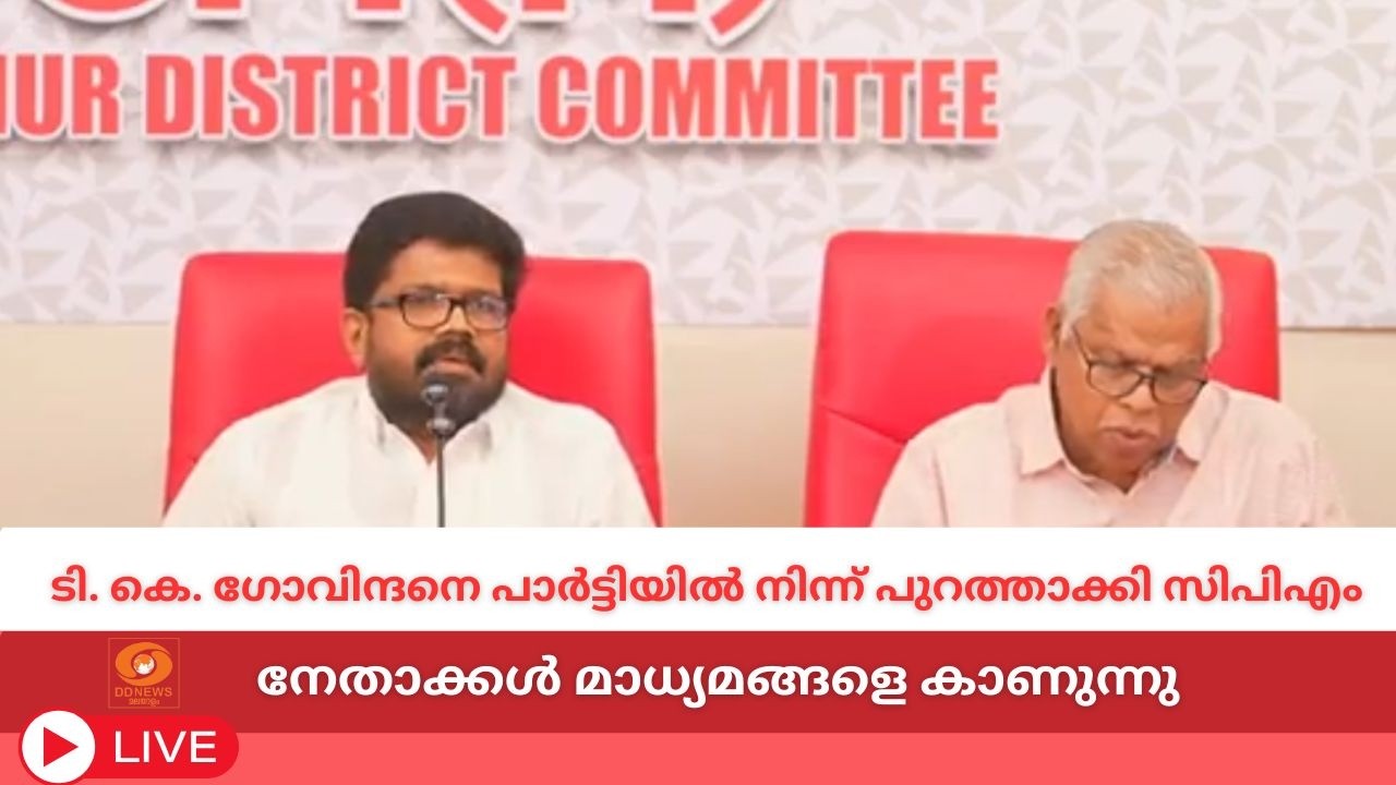 live: ടി. കെ. ഗോവിന്ദനെ പാർട്ടിയിൽ നിന്ന് പുറത്താക്കി സിപിഎം | നേതാക്കൾ മാധ്യമങ്ങളെ കാണുന്നു