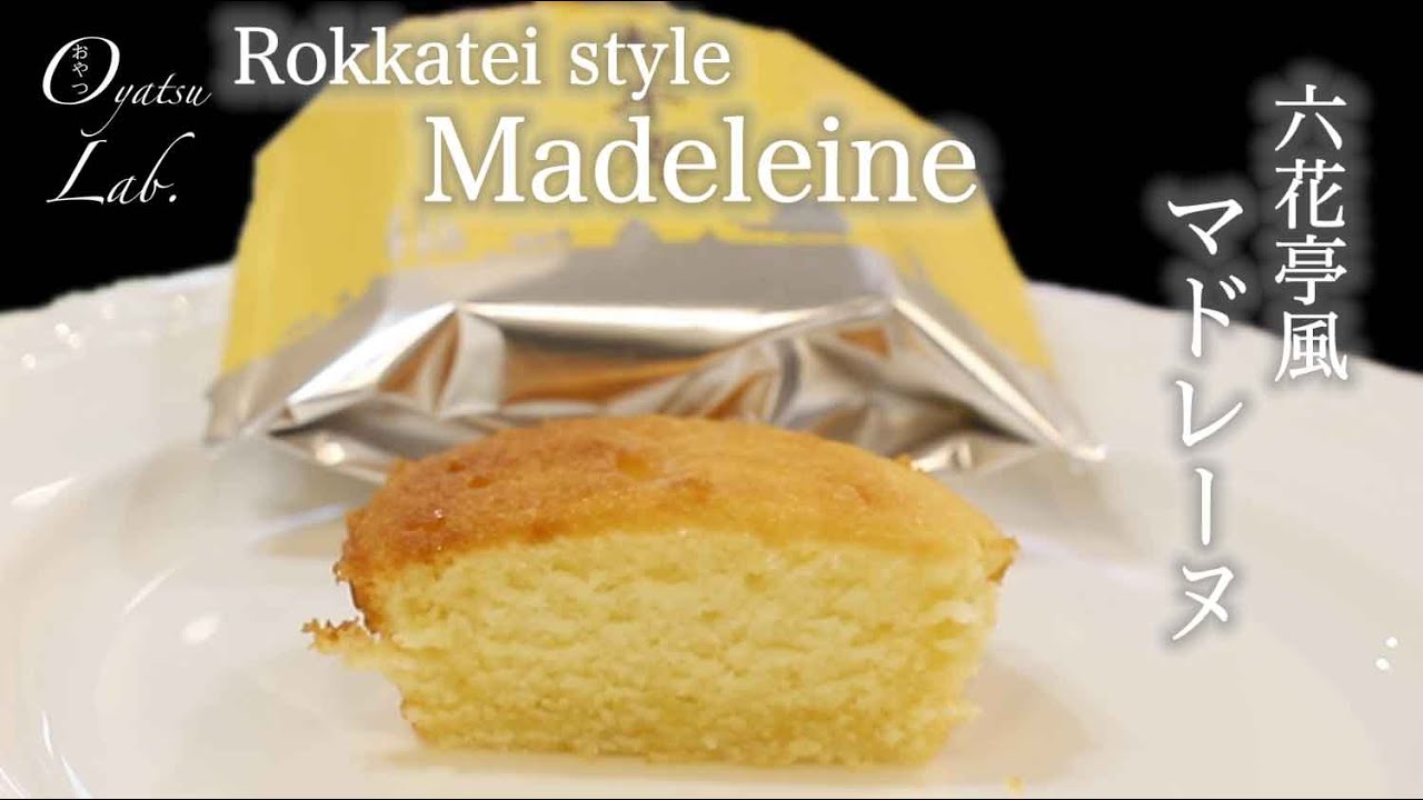 ○○が決め手！北海道土産 六花亭 マドレーヌの作り方 大平原再現レシピ / How to bake Daiheigen (Rokkatei) Style Madeleine | Oyatsu Lab.