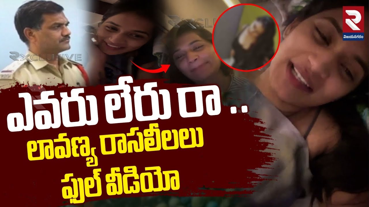 ఎవరు లేరు రా .. లావణ్య రాసలీలలు | Lavanya Latest Video Call Leaked | Raj tarun Lover Lavanya l RTV