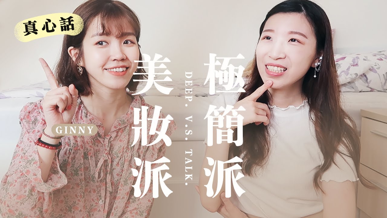 美妝派 V.S 極簡派 Youtuber！對立面相談，訪談真心話｜ ft.Ginny 居妮