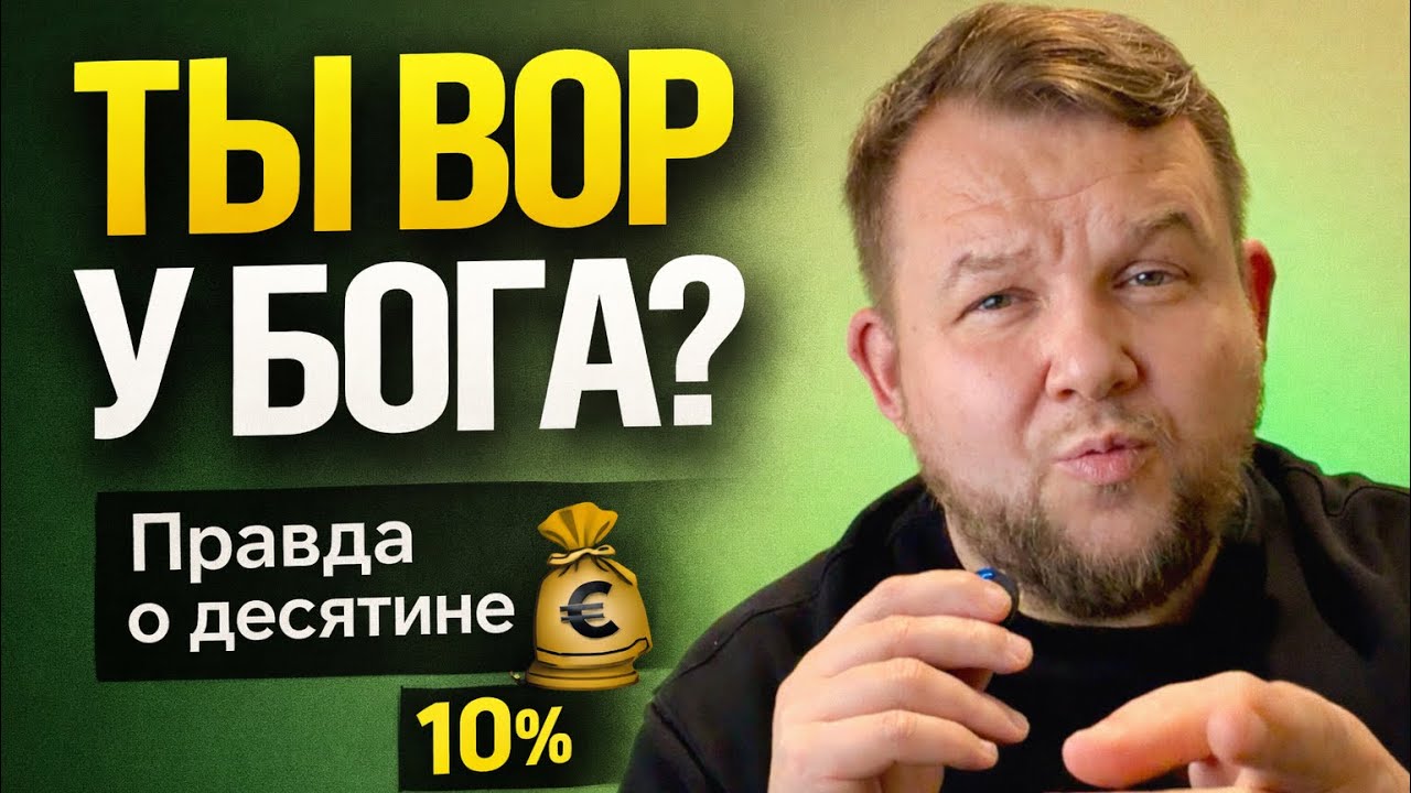 Не даешь десятину -ты вор?
