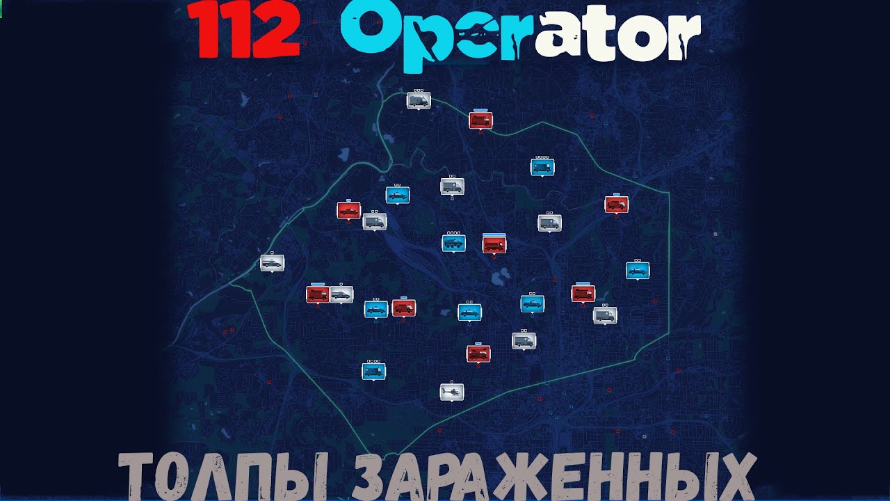 112 Operator Толпы зараженных