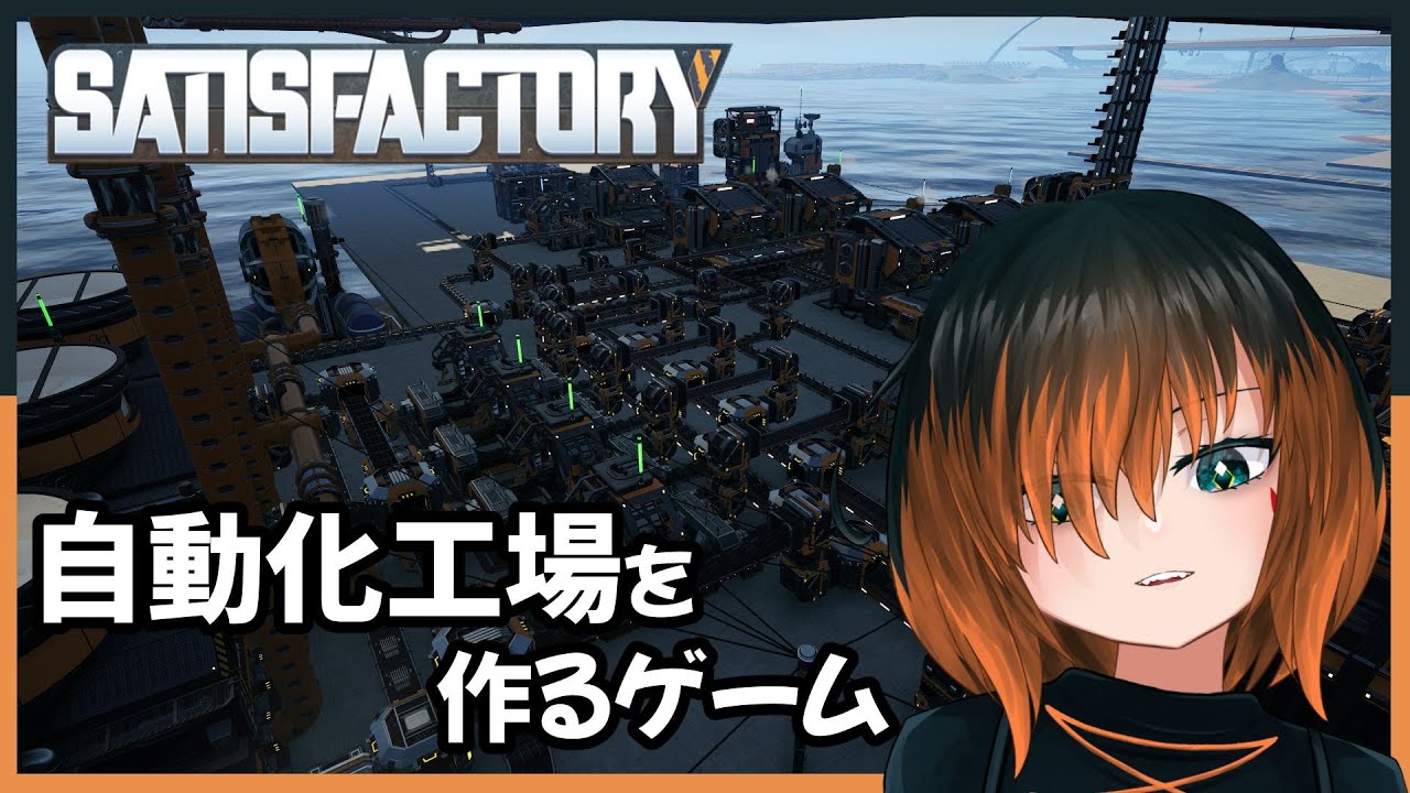 【#Satisfactory】フェーズ4完了のためにいろいろ整備していきたい【椛 飛綺 / Vtuber】#10