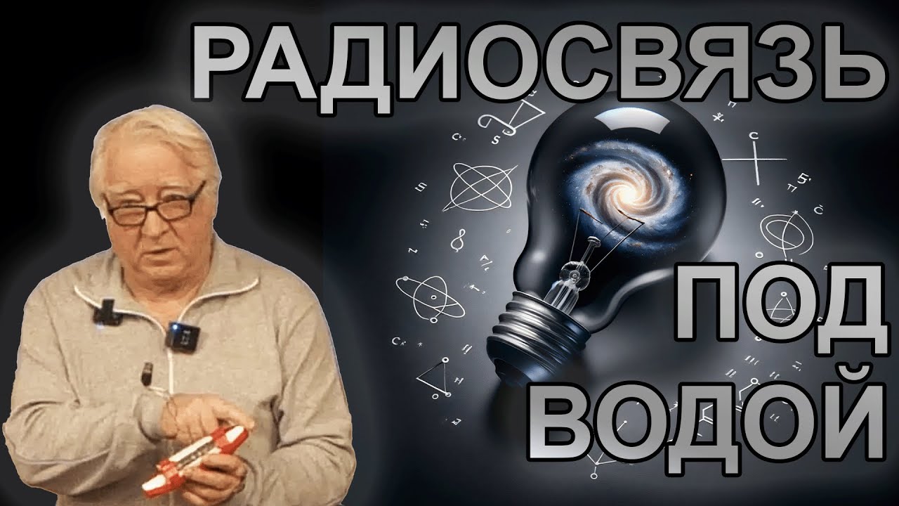 М.А. Сурин. Подводная радиосвязь на базе эфиродинамики