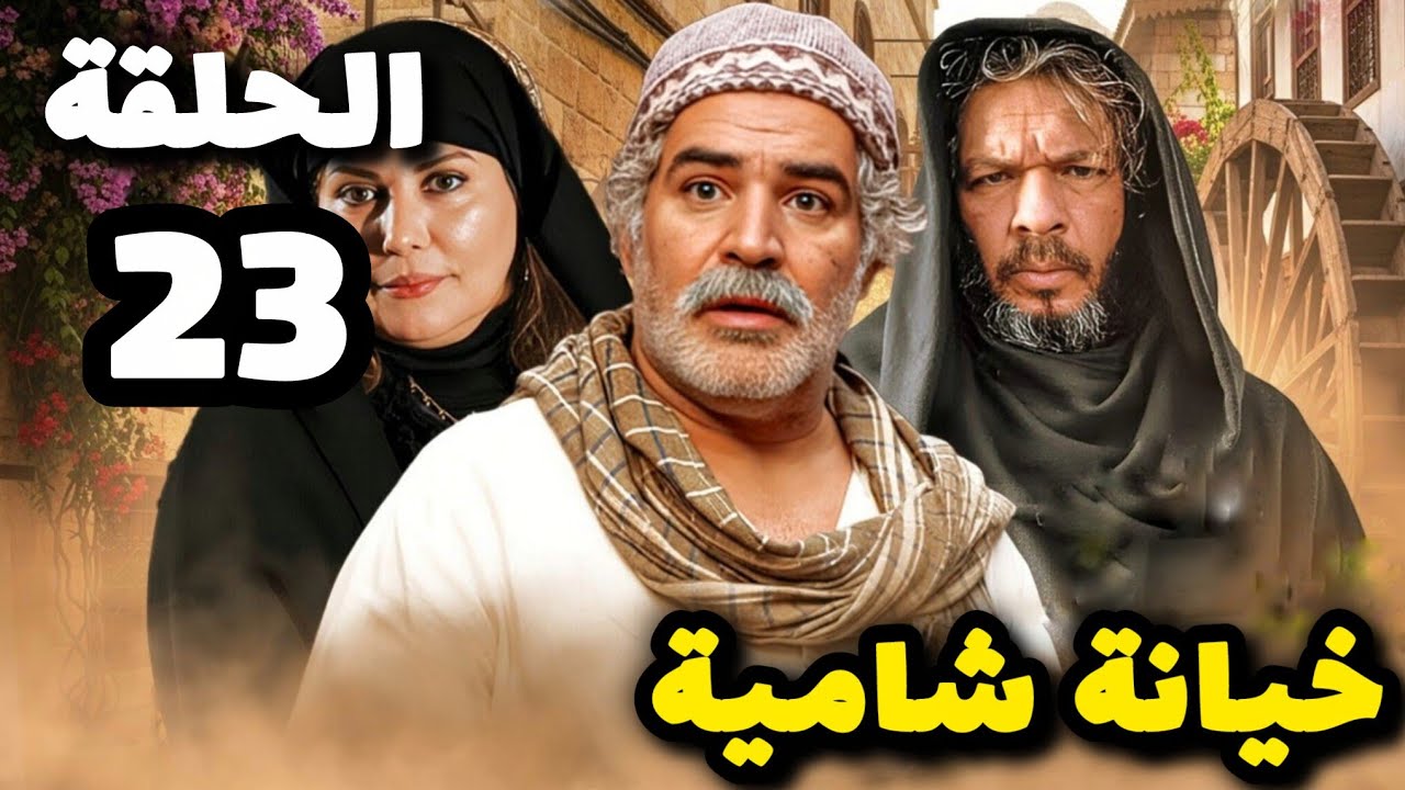 مسلسل خيانة شامية الحلقة 23 بدقة عالية حصريآ ولأول مرة