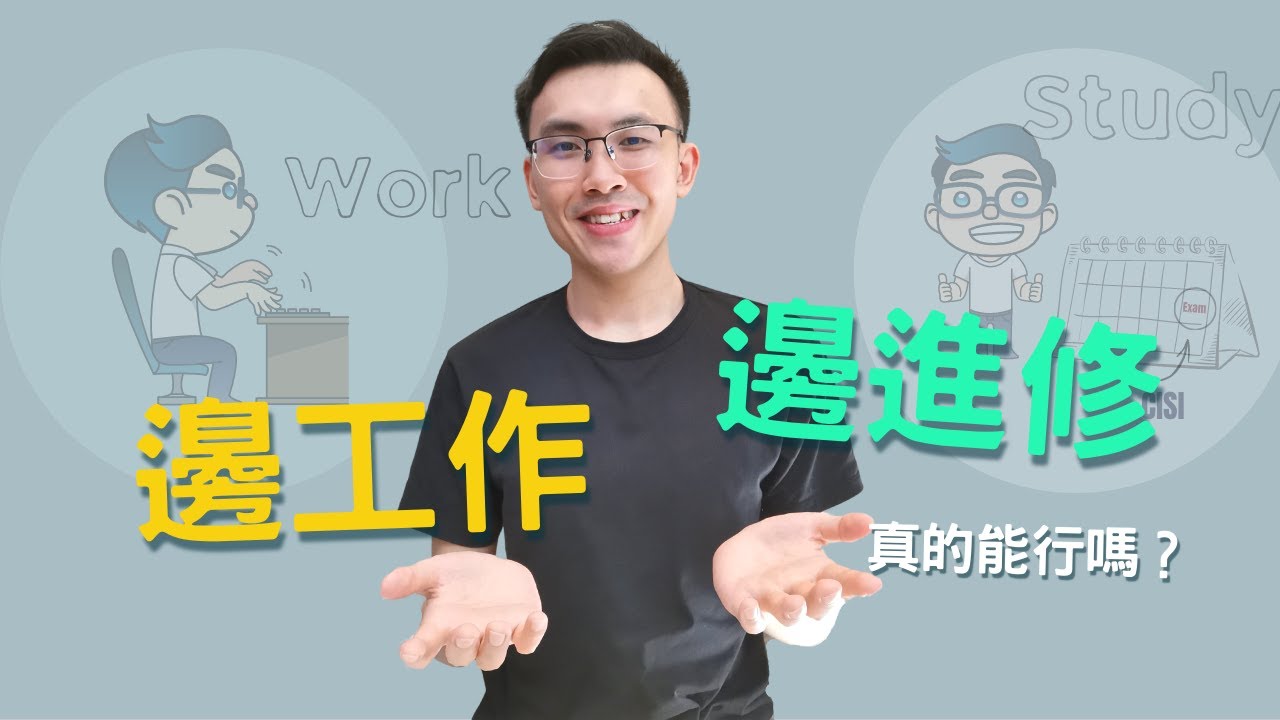 我要考試了！邊工作邊進修考試，半工讀如何兼顧？ | 個人成長 【Podcast 64】