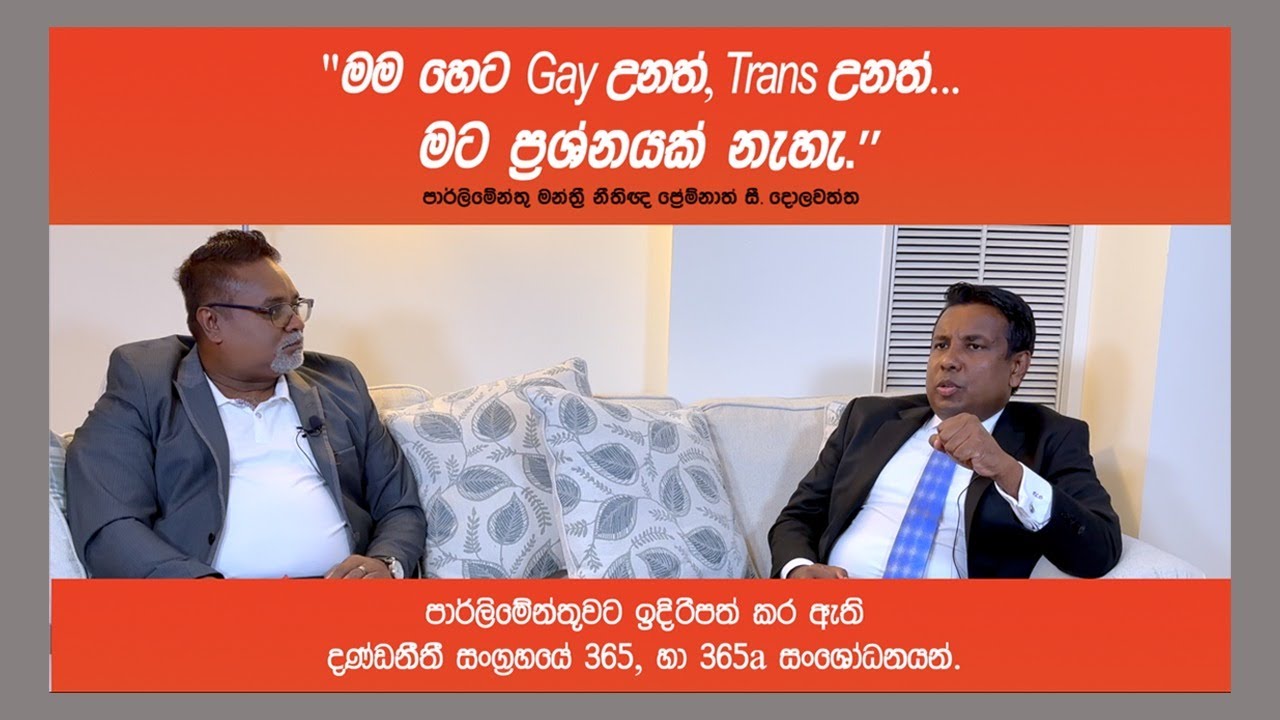 දණ්ඩ නීති සංග්‍රහයේ  365 හා 365a සංශෝධනය, #LGBTQ+ matters in Sri Lanka - Hon Premnath C Dolawatte