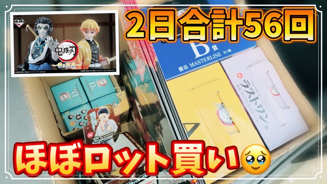 鬼滅の刃一番くじ⚡推しフィギュア求めてリベンジ‼結局全部くださいを発動🥴💛