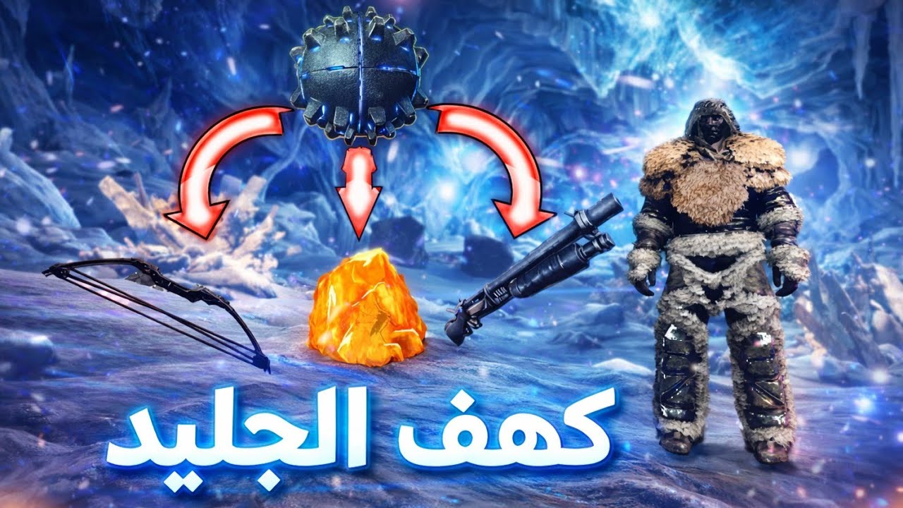 أرك موبايل | مغامرة كهف الجليد ❄️ أصعب تحدي وأقوى Loot داخل اللعبة!