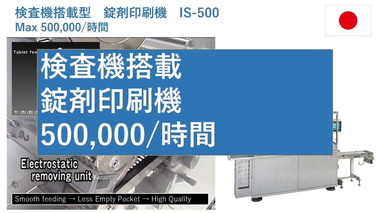 IS500 JP　検査付き錠剤印刷機　クオリカプス㈱