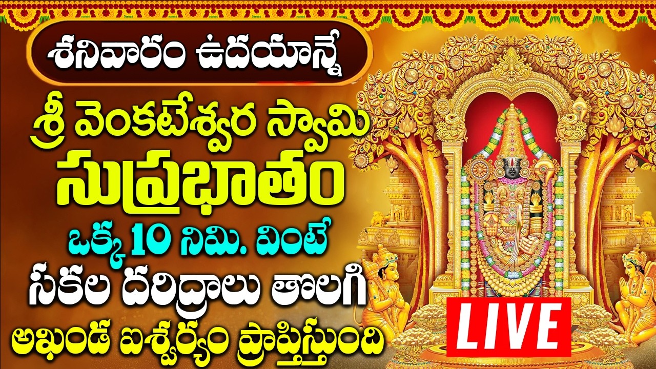 శ్రీ వెంకటేశ్వర స్వామి సుప్రభాతం || POWERFUL SATURDAY BALAJI TELUGU DEVOTIONAL SONG | BHAKTI OMKARAM