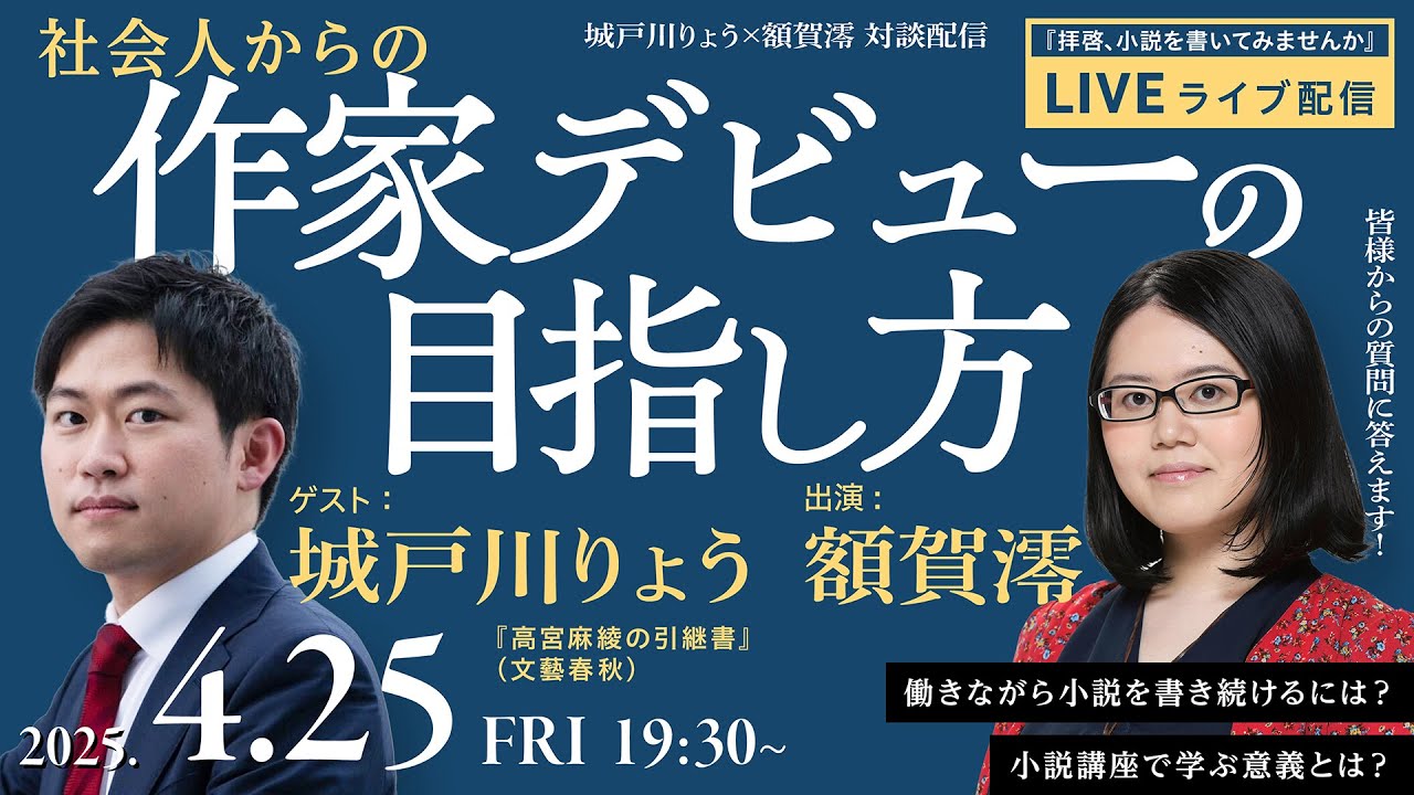 【4/25･Live配信】城戸川りょう×額賀澪 対談ライブ「社会人から作家デビューの目指し方」