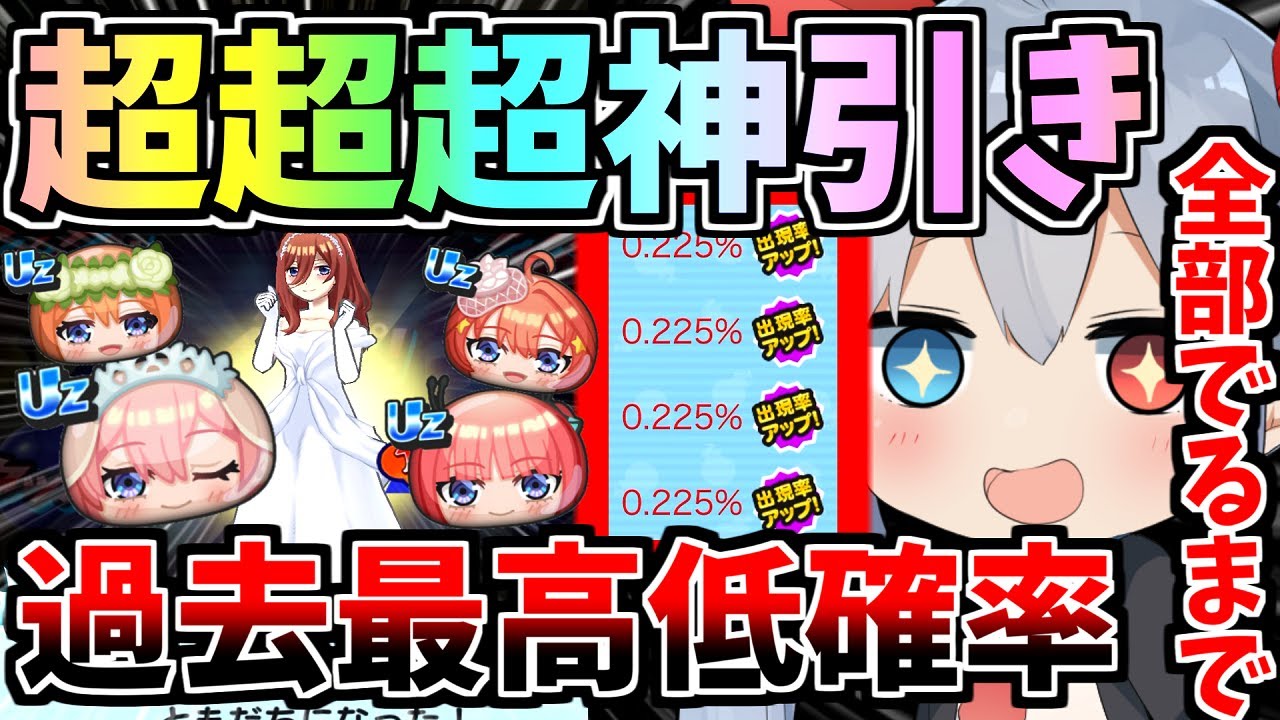 五等分の花嫁コラボ！過去最高低確率0.225％×４、全部出るまでひいたらやばすぎたｗ【ぷにぷに】【ゆっくり実況】