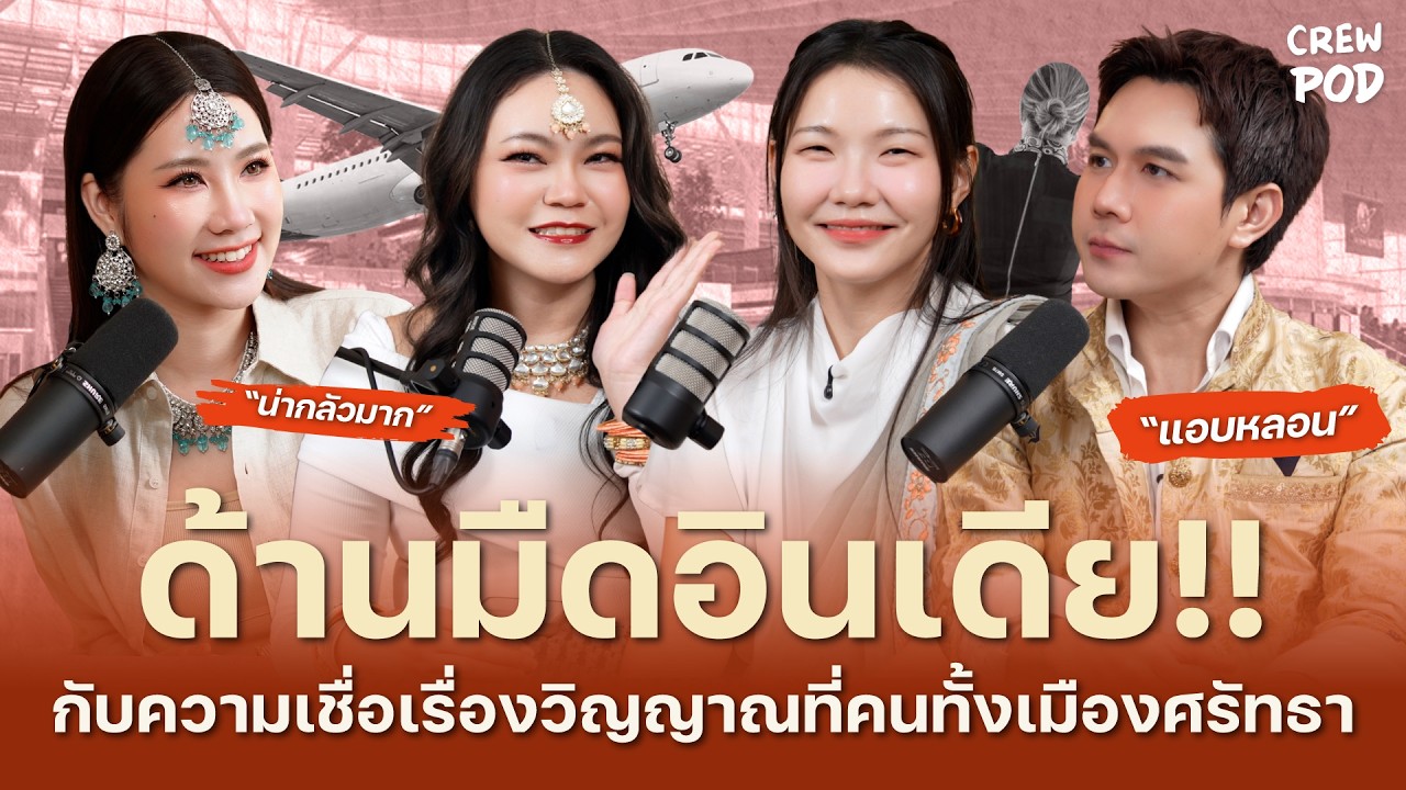 ด้านมืดอินเดีย!!! กับความเชื่อเรื่องวิญญาณที่คนทั้งเมืองศรัทธา | Crew Pod EP.86
