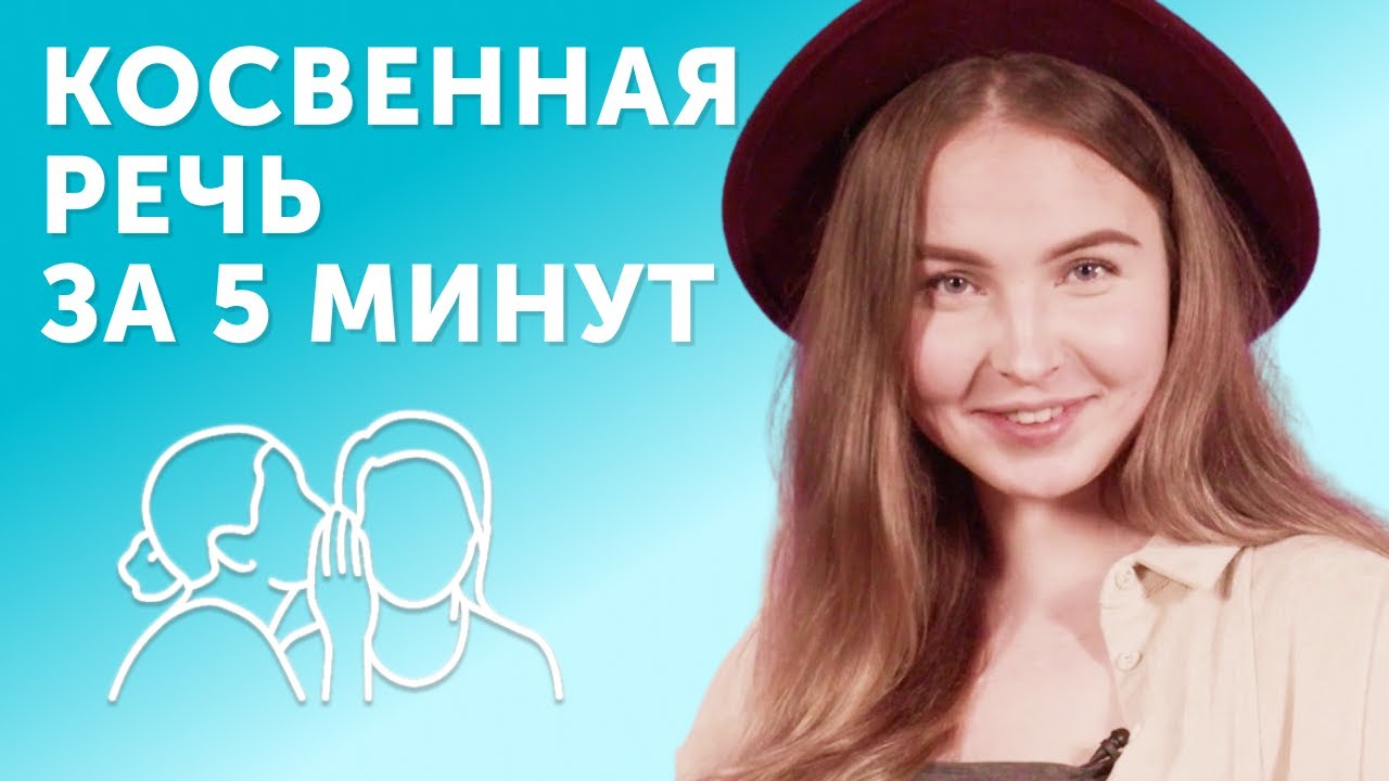 Косвенная речь и согласование времен в английском за 5 минут | таблица для скачивания