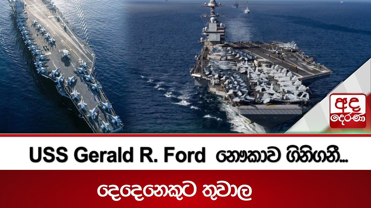 USS Gerald R. Ford  නෞකාවේ ගින්නක්... දෙදෙනෙකුට තුවාල | Ada Derana