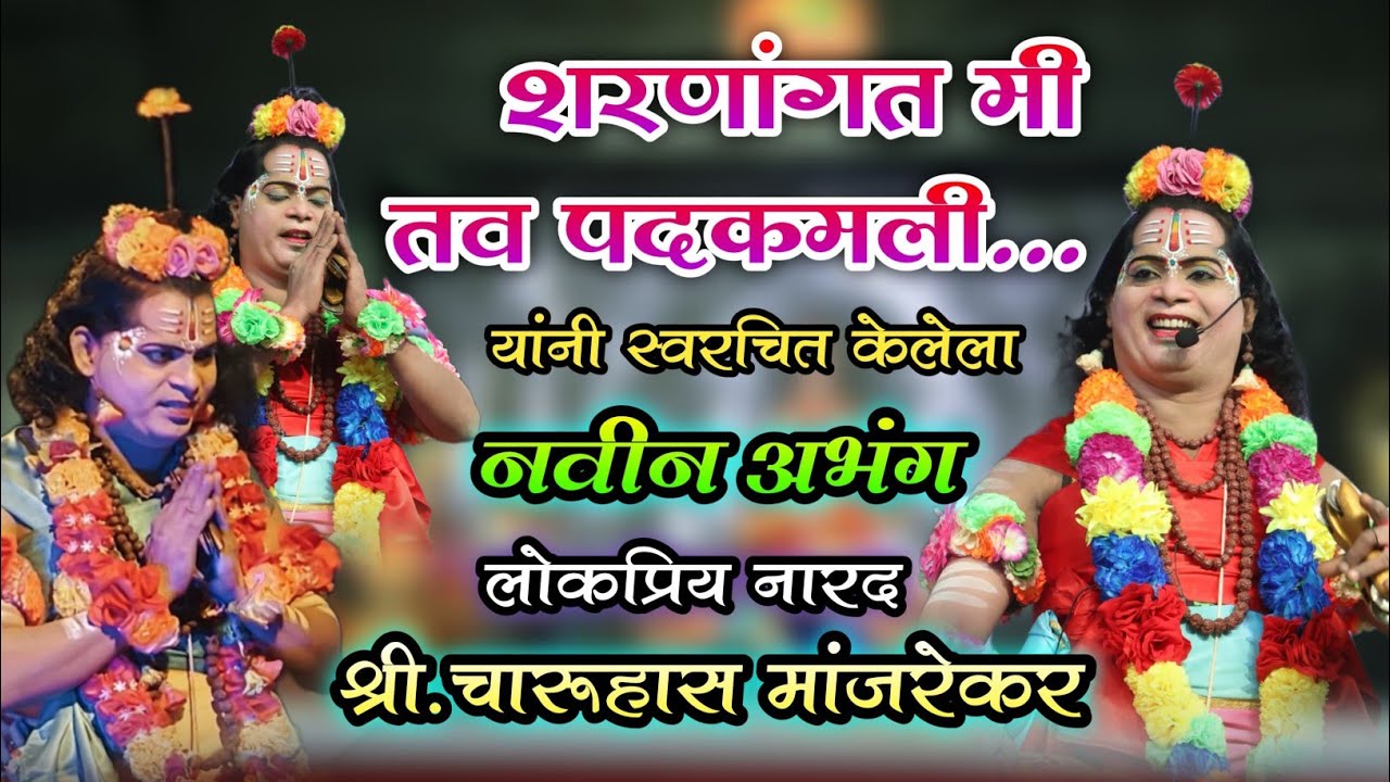 शरणांगत मी तव पदकमली💥 चारूहास मांजरेकर SHARANANGAT MI TAV PAD KAMALI 🔥CHARUHAS MANJREKAR #अभंग