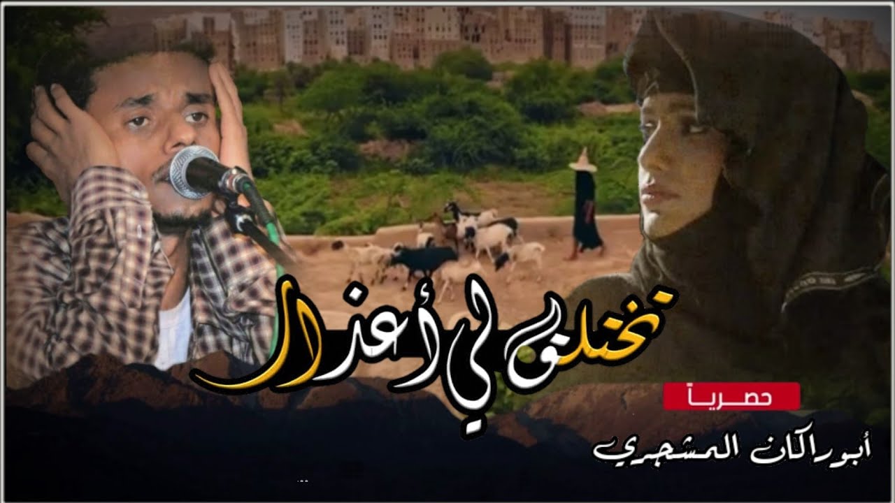 حصرياً|تختلق لي أعذار|جديد الفنان أحمد باقروان|كلمات الشاعر بومسكره الديني