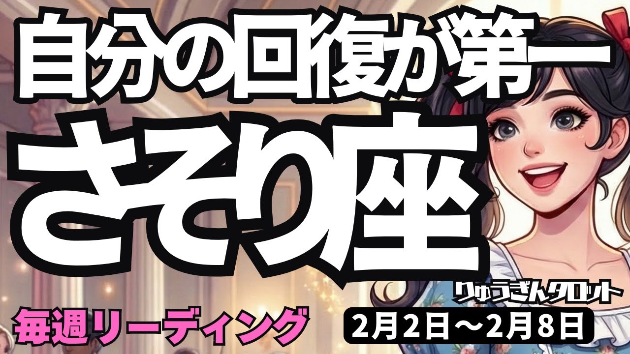 【蠍座】♏️2026年2月2日の週♏️自らの回復が第一。その先にチャンスがやって来るから。さそり座。タロットリーディング