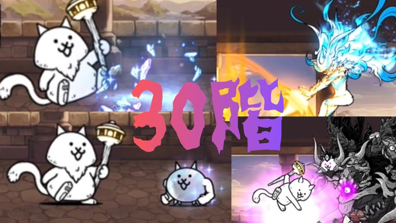 風雲にゃんこ塔　30階