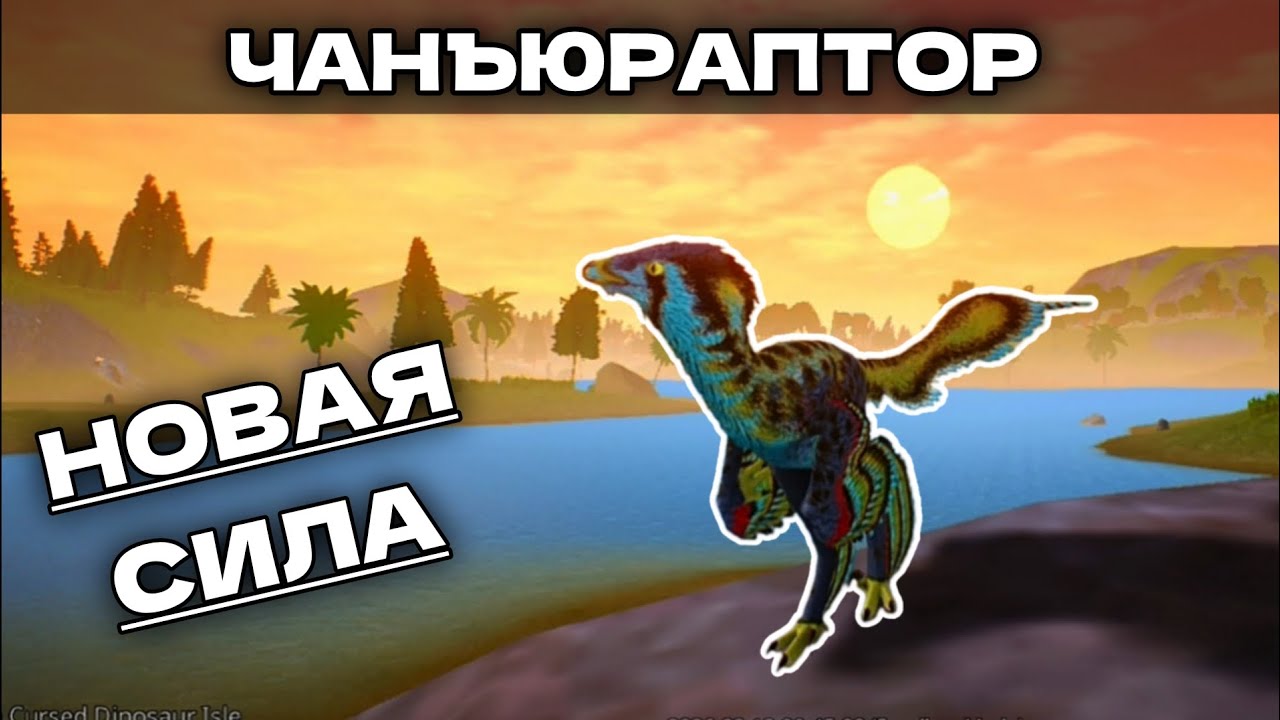 ОБЗОР ЧАНЪЮРАПТОРА! | ОБЗОР ОБНОВЛЕНИЯ В THE CURSED ISLE!