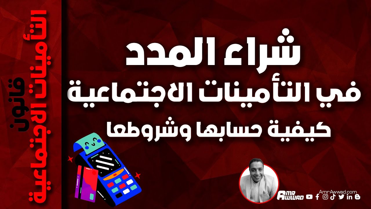 شراء المدد في التأمينات الاجتماعية في ظل قانون 148 لسنة 2019 (الشروط وكيفية الحساب)