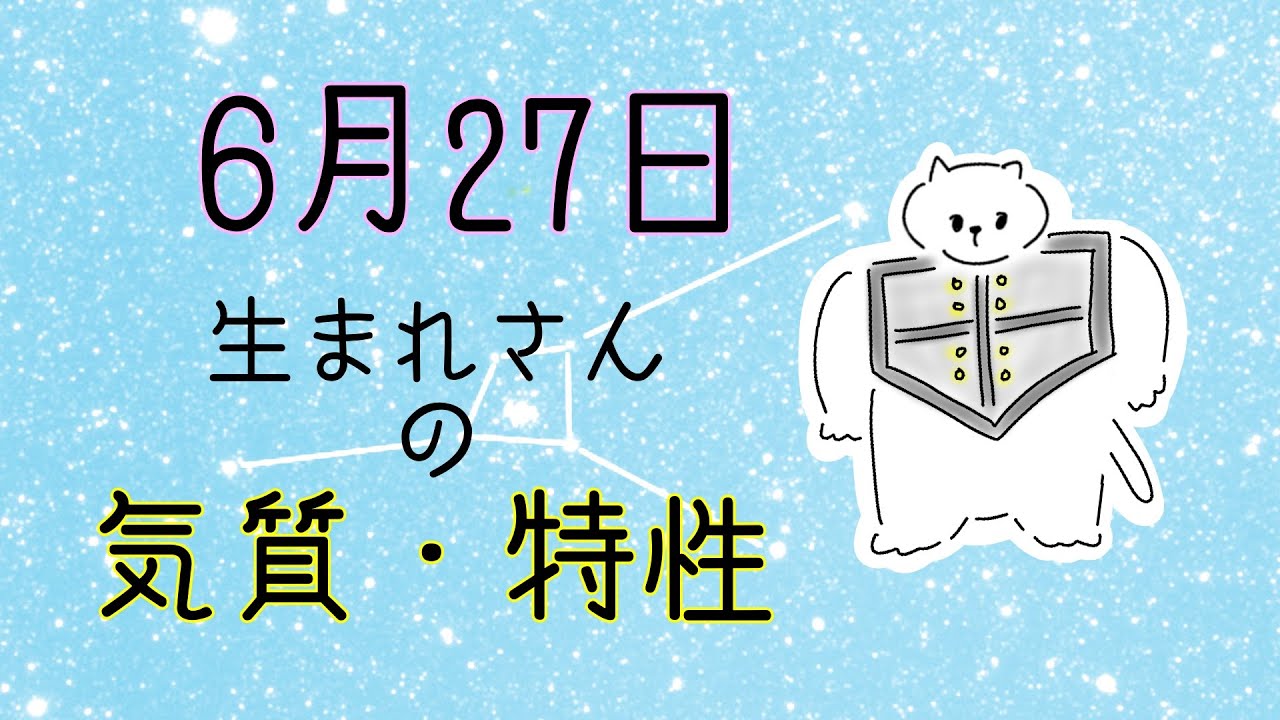 【お誕生日占い】6月27日生まれさんの気質・特徴【幸せのヒント】