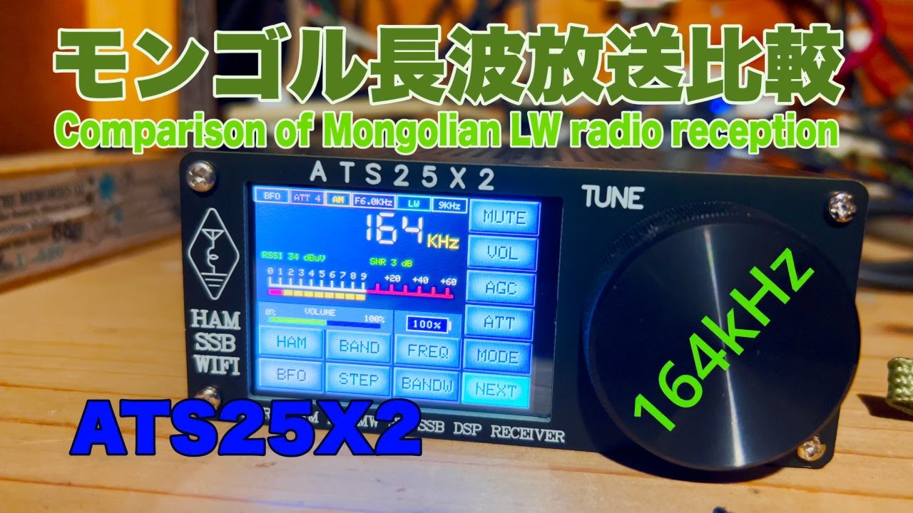 Comparison of Mongolian LW radio reception蒙古長波164kHz比較