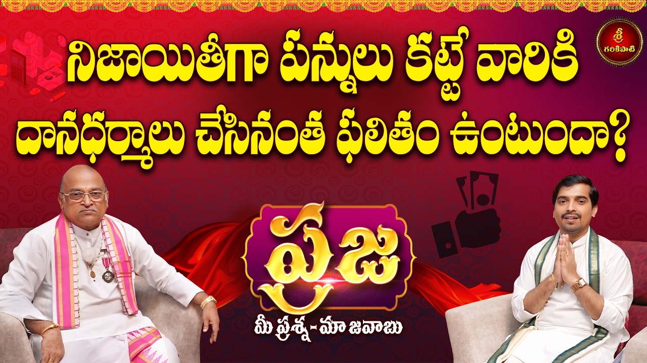 ప్రజ: నిజాయితీగా పన్నులు కట్టేవారు దానధర్మాలు చేయాలా? వద్దా? | Praja |Garikapati Narasimharao Latest