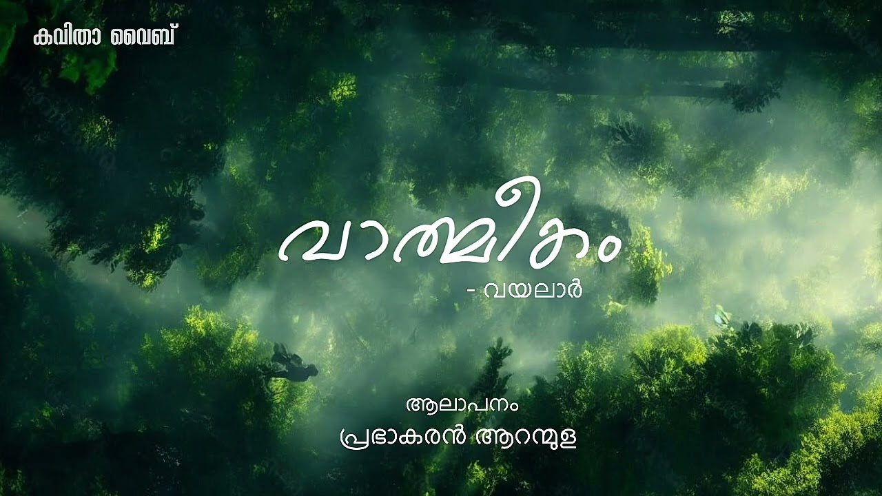 വയലാറിന്റെ കവിതകൾ ഇഷ്ടപ്പെടുന്നവർ വയലാറിന്റെ പ്രശസ്തമായ ഈ കവിത  കേൾക്കാതെ പോകരുതേ..!! | കവിത -01