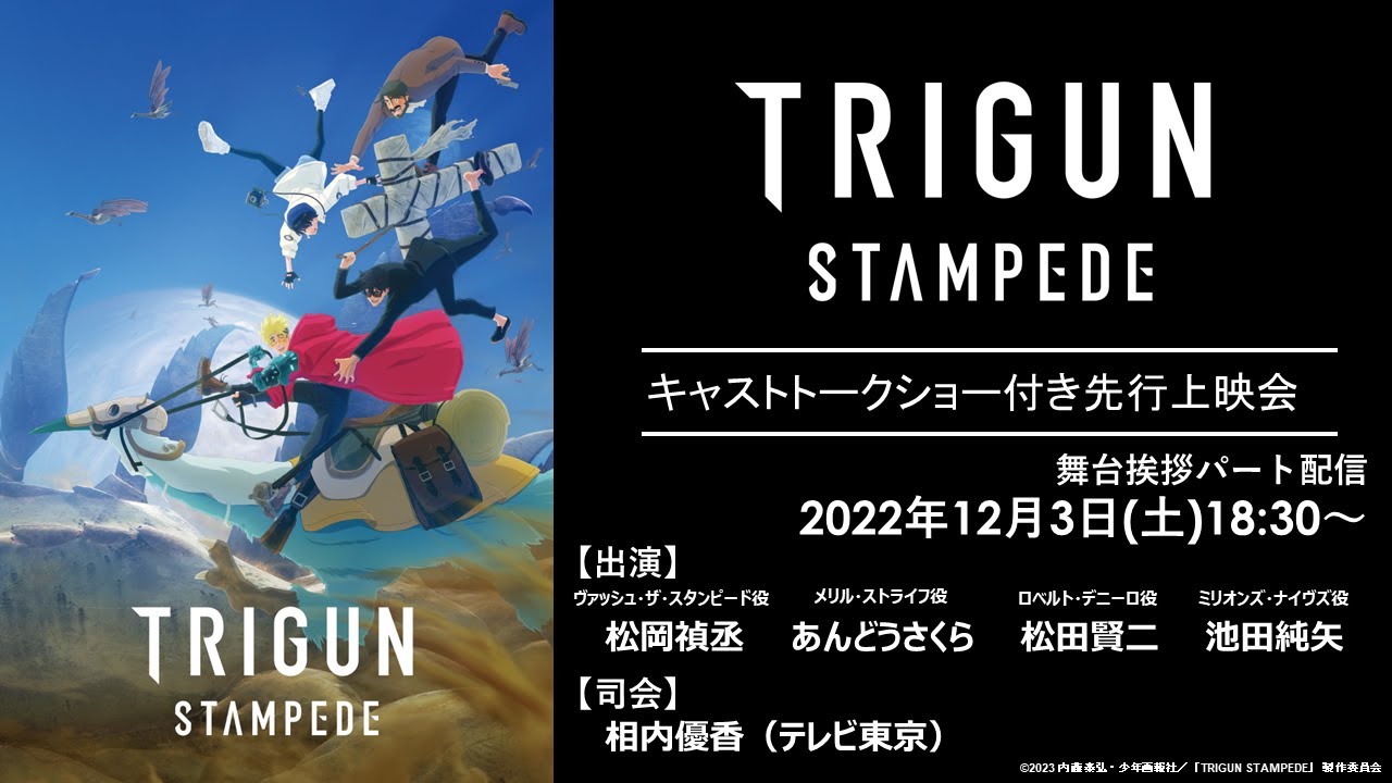 『TRIGUN STAMPEDE』先行上映イベント舞台挨拶／#TRIGUN