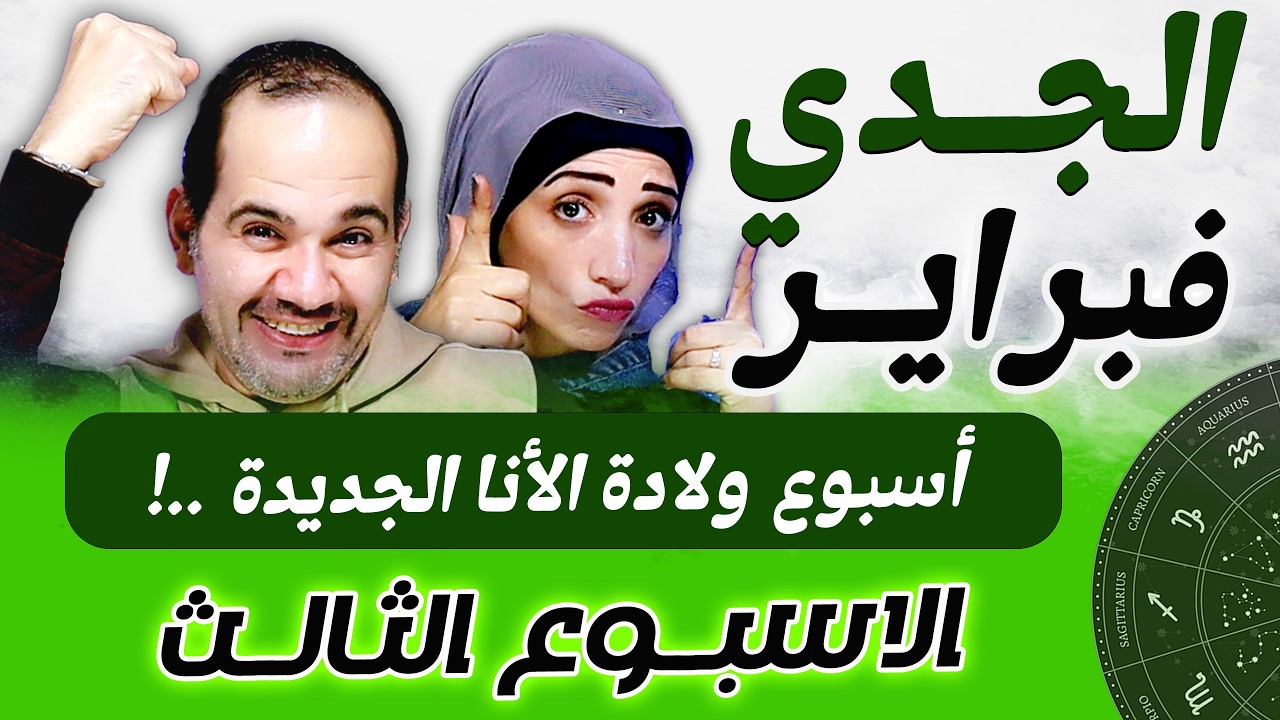 برج الجدي | الاسبوع الثالث من فبراير أسبوع ولادة الأنا الجديدة !