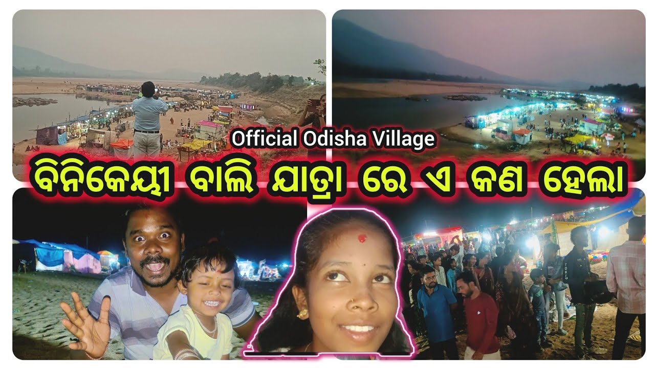 ବିନିକେୟୀ ବାଲି ଯାତ୍ରା ରେ ଏ କଣ ହେଲା🤪Maa Binikeyee Bali Jatra Athamallik Angul/Official Odisha Village