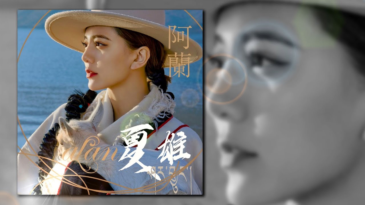 【歌詞】alan 阿蘭 ཨ་ལན་ཟླ་བ་སྒྲོལ་མ། - '夏雄' ༼ཤཪ་བྱུང་།༽