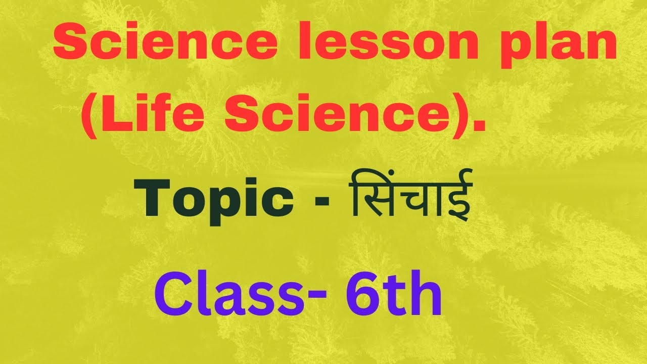 Life science lesson plan।Class -6th।Topic- सिंचाई।विज्ञान पाठ योजना B.Ed,D el.ed|science lesson plan