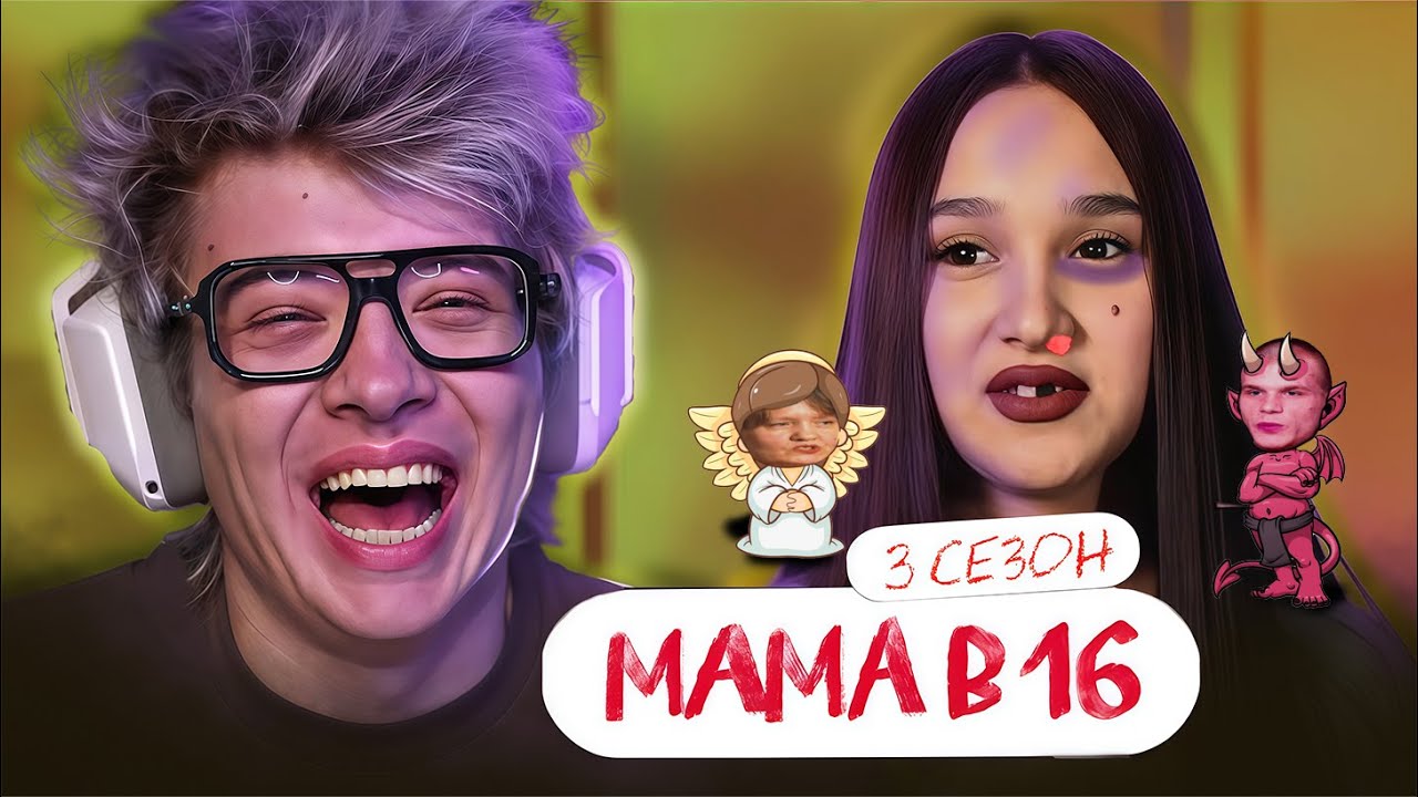 РЕАКЦИЯ ШАРФА НА: МАМА В 16 | 3 СЕЗОН, 4 ВЫПУСК | АЛИНА, НОВОКУЗНЕЦК