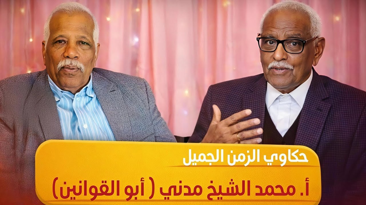 قصص وحكاوى الزمن الجميل مع أ. محمد الشيخ مدني وعبد المنعم شجرابي 