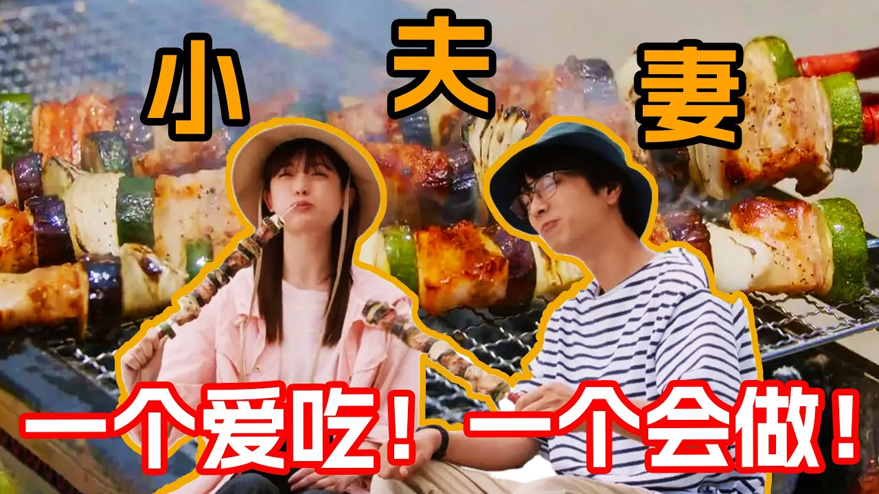 一口氣看完治愈美食日剧《小夫妻的火烤新婚生活》！因美食而閃婚的吃貨夫婦！先婚後愛設定！每周通過溫馨燒烤日增進感情！