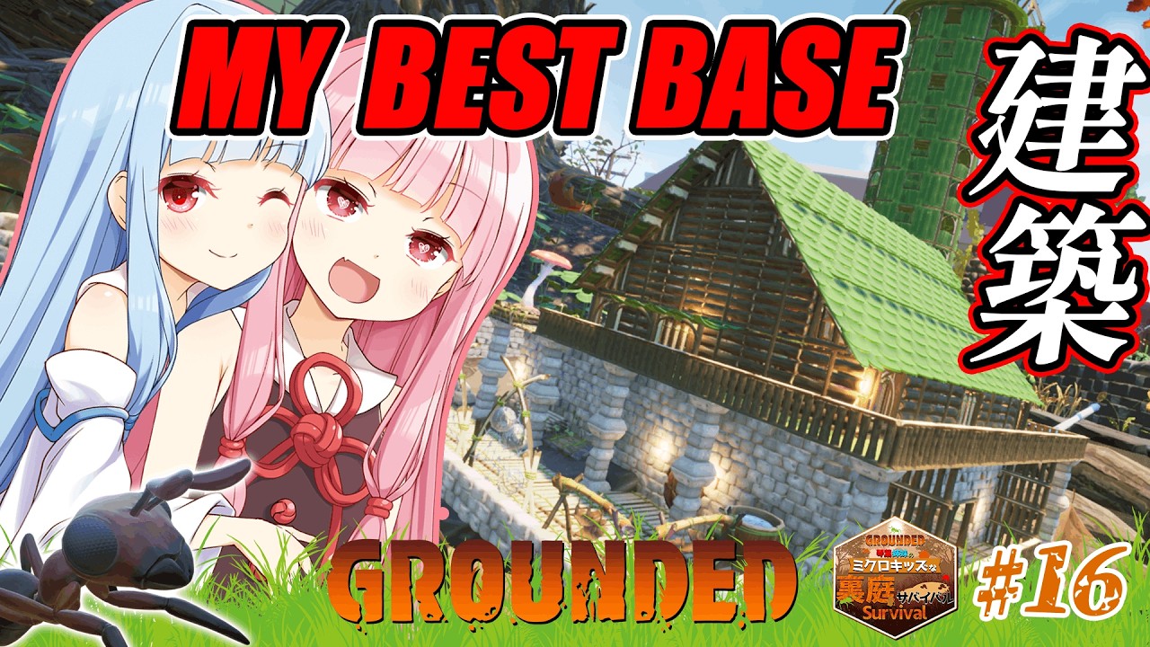【Grounded(グラウンデッド)】　琴葉姉妹のミクロキッズな裏庭サバイバル　My BEST BASE建築　おしゃれで機能的な拠点建築！　アリの大使に…　016　ソロ攻略【ボイスロイド実況】