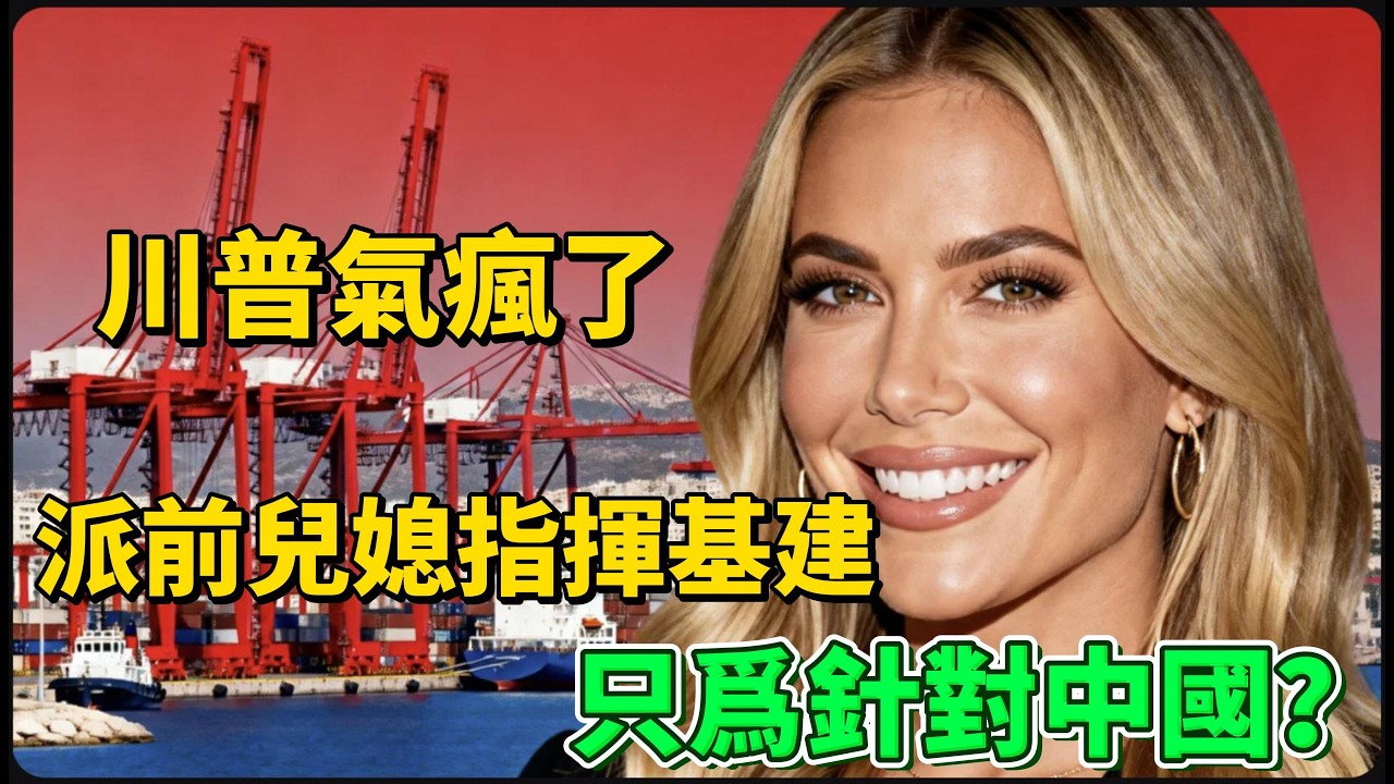 中美「港口大戰」，1.25億美金就想翻盤？川普派個名媛搞基建，真能搞垮中資比港？