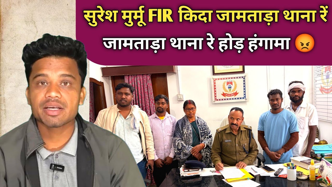 Suresh Murmu Jamtara थाना रे FIR कीदा जामताड़ा थाना रे हंगामा 😡 SANTHALI VIDEO 