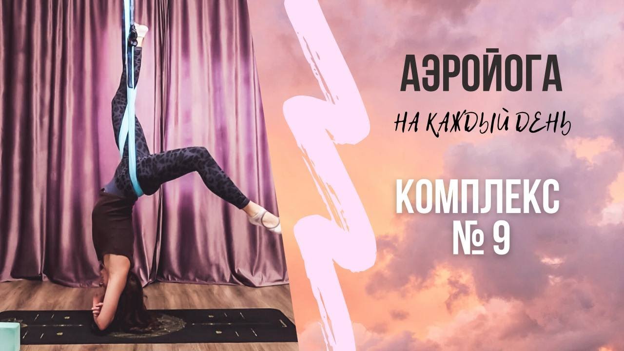 Аэройога онлайн / Комплекс 9 / практика в гамаке / антигравити йога / Юлия Лань