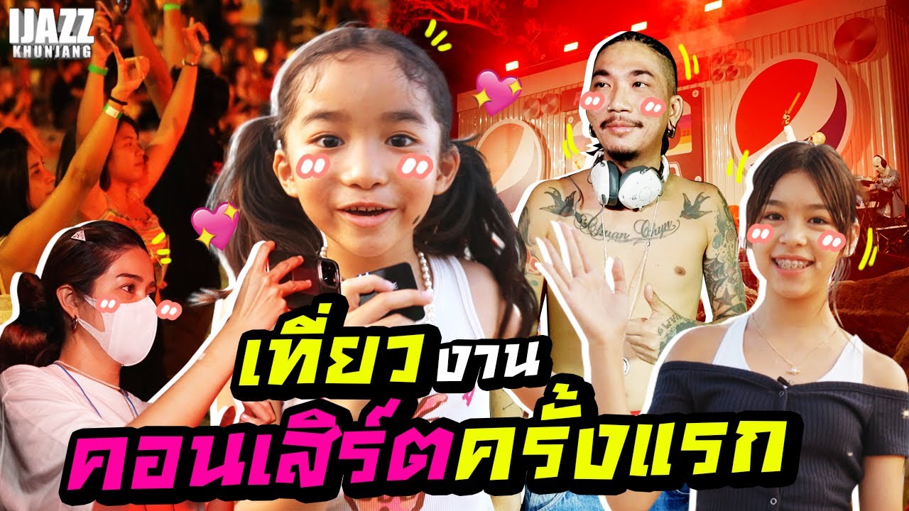 เที่ยวงานคอนเสิร์ตครั้งแรก I MissTangDiary