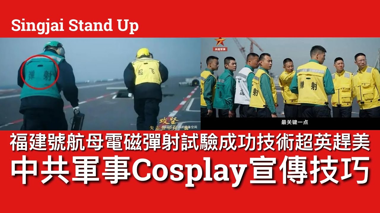 Singjai Stand Up I 3/8: 官媒大力宣傳福建號航母電磁彈射戰鬥機試驗成功 福建對比美國福特號動力系統差天共地 蒸氣渦輪推動彈射戰鬥機幾耐先可以射一架？义滿電射一次要隔幾耐？笑片