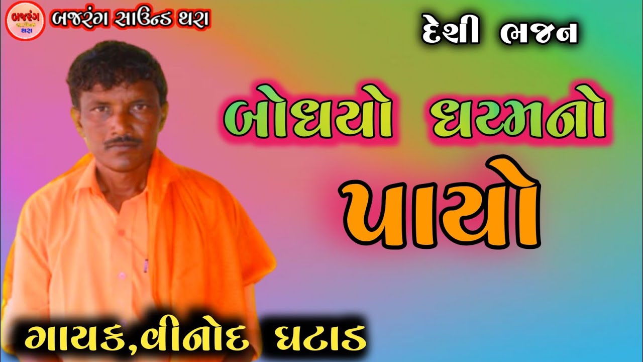 vinod ghatad Desi Bhajan | બોધ્યો ધરમનો પાયો |  દેશી ભજન