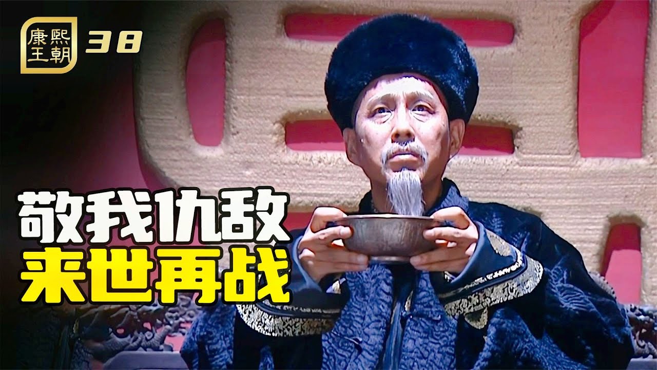 康熙王朝38：康熙60年慶典，霸氣連幹三大碗，神預言後兩代君王