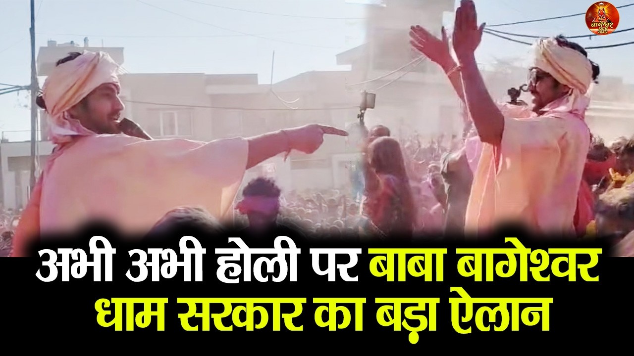 अभी अभी होली पर बाबा बागेश्वर धाम सरकार का बड़ा ऐलान #bageshwardhamsarkar #holi #holi2026