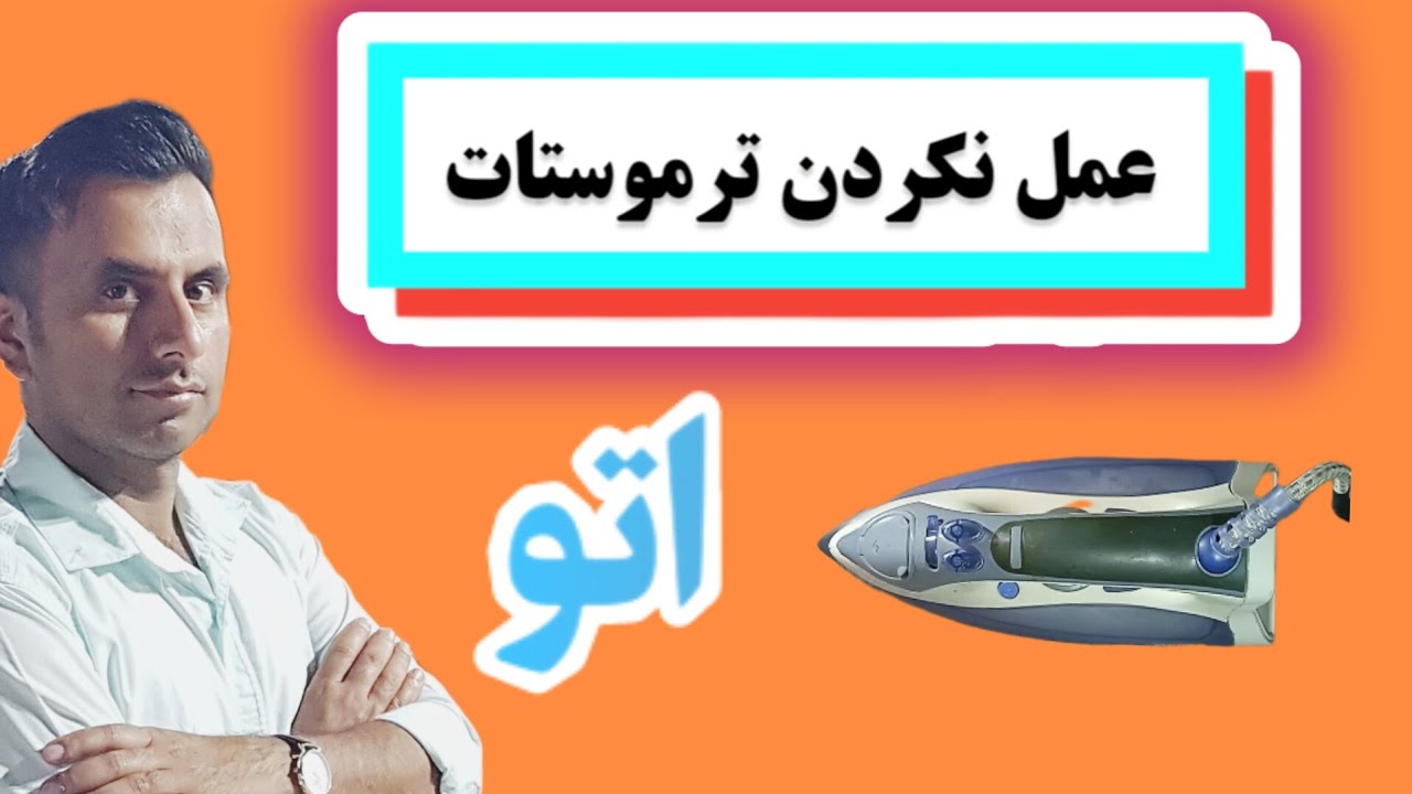 عیب یابی عمل نکردن ترموستات اتو