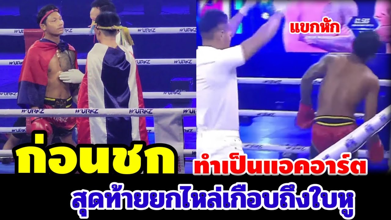 เหมนไก่อ่อนแล้วบอกว่าเจ๋งสุดโดนเตะแขนหักใน