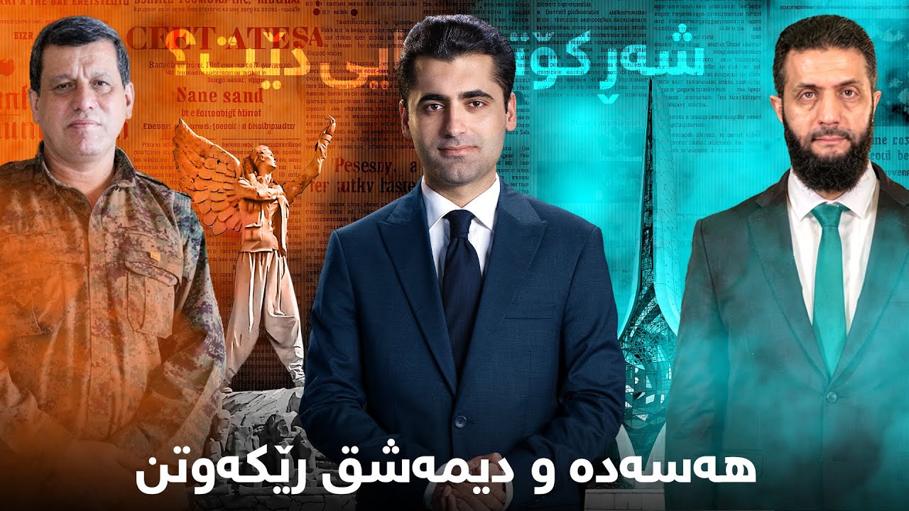 ڕوماڵ - هەسەدە و دیمەشق رێکەوتن، شەڕ کۆتایی دێت؟ رێکەوتنەکە تاچەند سودی بۆ رۆژئاوا هەیە؟